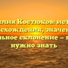 Фамилия Костюков: история происхождения, значение и правильное склонение — все, что нужно знать
