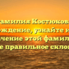 Фамилия Костюкова: происхождение, узнайте историю и значение этой фамилии, а также правильное склонение