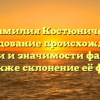 Фамилия Костюничев: исследование происхождения, истории и значимости фамилии, а также склонение её форм