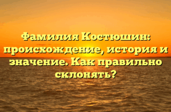 Фамилия Костюшин: происхождение, история и значение. Как правильно склонять?