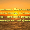 Фамилия Костяница: происхождение, склонение и значение — история родословной на примере вашей фамилии.