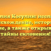 Фамилия Косулин: исследуем происхождение, историю и значение, а также открываем все тайны склонения!