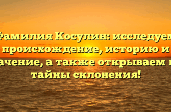 Фамилия Косулин: исследуем происхождение, историю и значение, а также открываем все тайны склонения!