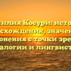 Фамилия Косури: история происхождения, значения и склонения с точки зрения генеалогии и лингвистики