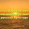 Фамилия Косухин: история происхождения и ее значение в русской культуре
