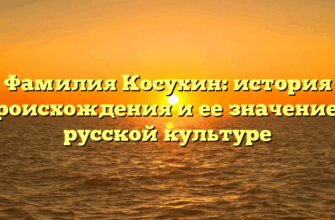 Фамилия Косухин: история происхождения и ее значение в русской культуре