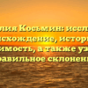 Фамилия Косьмин: исследуем происхождение, историю и значимость, а также узнаем правильное склонение