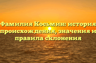 Фамилия Косьмин: история происхождения, значения и правила склонения