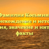 Фамилия Косьмин: происхождение и история склонения, значение и интересные факты