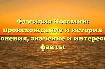 Фамилия Косьмин: происхождение и история склонения, значение и интересные факты
