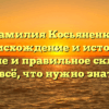 Фамилия Косьяненко: происхождение и история, значение и правильное склонение — всё, что нужно знать