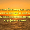Фамилия Косянчук: история, происхождение и значение. Узнайте, как правильно склонять эту фамилию!