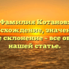 Фамилия Котанов: происхождение, значения и удобное склонение – все об этом в нашей статье.