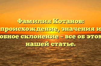 Фамилия Котанов: происхождение, значения и удобное склонение – все об этом в нашей статье. Фамилия Котанов: происхождение, значения и удобное склонение – все об этом в нашей статье.