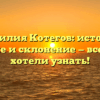 Фамилия Котегов: история, значение и склонение — все, что вы хотели узнать!