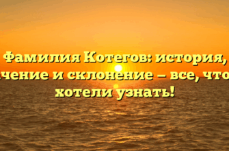 Фамилия Котегов: история, значение и склонение — все, что вы хотели узнать!