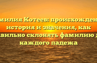Фамилия Котеев: происхождение, история и значения, как правильно склонять фамилию для каждого падежа