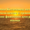 Фамилия Котелевец: история, происхождение и правильное склонение фамилии для русского языка