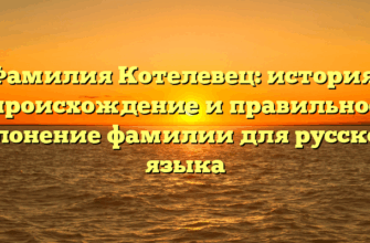 Фамилия Котелевец: история, происхождение и правильное склонение фамилии для русского языка
