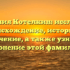 Фамилия Котелкин: исследуем происхождение, историю и значение, а также узнаем склонение этой фамилии!