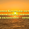 Фамилия Котельва: история происхождения, значение и правила склонения — полный гид