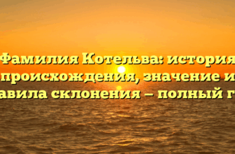 Фамилия Котельва: история происхождения, значение и правила склонения — полный гид
