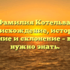 Фамилия Котельва: происхождение, история, значение и склонение – все что нужно знать.