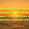 Фамилия Котен: полное расследование происхождения, истории и склонения этой фамилии в одной статье