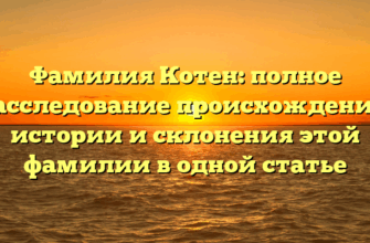 Фамилия Котен: полное расследование происхождения, истории и склонения этой фамилии в одной статье