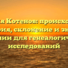 Фамилия Котенов: происхождение и история, склонение и значение фамилии для генеалогических исследований