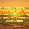 Фамилия Котеняткина: генеалогический обзор происхождения, истории, значения и правильного склонения