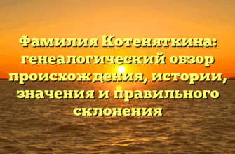 Фамилия Котеняткина: генеалогический обзор происхождения, истории, значения и правильного склонения Фамилия Котеняткина: генеалогический обзор происхождения, истории, значения и правильного склонения