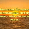 Фамилия Котиева: происхождение, история и значение — всё, что вы хотели знать