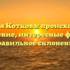 Фамилия Коткова: происхождение и значение, интересные факты и правильное склонение