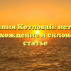 Фамилия Котлобай: история, происхождение и склонение в статье