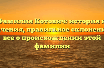 Фамилия Котович: история и значения, правильное склонение — все о происхождении этой фамилии