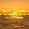 Фамилия Котюжанский: история, происхождение и особенности склонения
