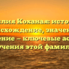 Фамилия Коханая: история и происхождение, значение и склонение — ключевые аспекты изучения этой фамилии