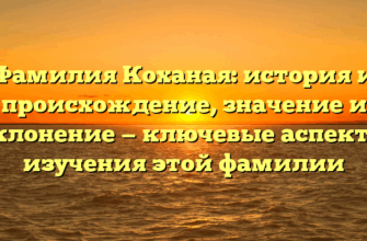 Фамилия Коханая: история и происхождение, значение и склонение — ключевые аспекты изучения этой фамилии