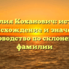 Фамилия Коханович: история, происхождение и значение. Руководство по склонению фамилии