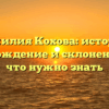 Фамилия Кохова: история, происхождение и склонение – всё, что нужно знать