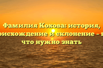Фамилия Кохова: история, происхождение и склонение – всё, что нужно знать