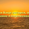 Фамилия Коцу: история, значение и склонение в современном мире