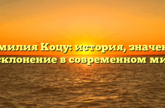 Фамилия Коцу: история, значение и склонение в современном мире