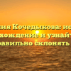 Фамилия Кочедыкова: история, происхождение и узнайте как правильно склонять ее