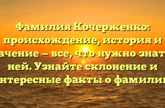 Фамилия Кочерженко: происхождение, история и значение — все, что нужно знать о ней. Узнайте склонение и интересные факты о фамилии! Фамилия Кочерженко: происхождение, история и значение — все, что нужно знать о ней. Узнайте склонение и интересные факты о фамилии!