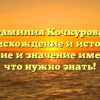 Фамилия Кочкурова: происхождение и история, склонение и значение имени – все, что нужно знать!