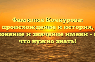 Фамилия Кочкурова: происхождение и история, склонение и значение имени – все, что нужно знать! Фамилия Кочкурова: происхождение и история, склонение и значение имени – все, что нужно знать!