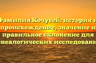 Фамилия Кочубей: история и происхождение, значение и правильное склонение для генеалогических исследований