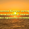 Фамилия Кочук: история, происхождение и значение, а также правила склонения